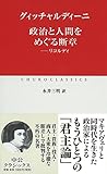 書評 政治と人間をめぐる断章 - リコルディ (中公クラシックス) by 誤読三昧