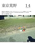 季刊誌東京荒野第14号
