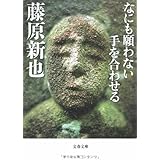 なにも願わない手を合わせる (文春文庫 ふ 10-4)