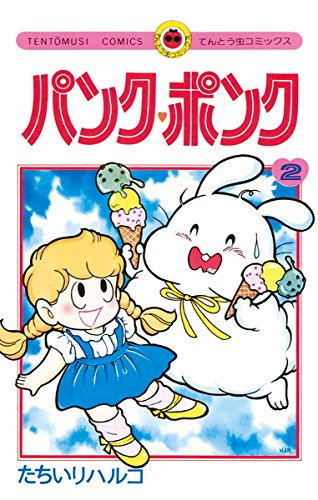 パンク ポンク 感想 評価 レビュー 漫画