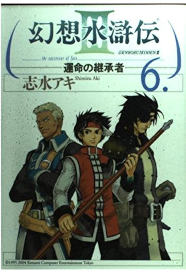 Amazon.co.jp: 幻想水滸伝III~運命の継承者~11 (MFコミックス) : 志水