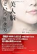 美人脳という生き方