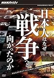 NHK�X�y�V���� ���{�l�͂Ȃ��푈�ւƌ��������̂� DVD-BOX