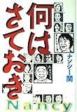 何はさておき