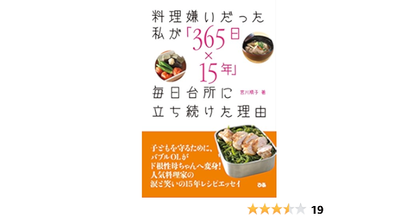 料理嫌いだった私が 365日 15年 毎日台所に立ち続けた理由 宮川 順子 本 通販 Amazon
