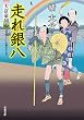 走れ銀八-大富豪同心 (19) (双葉文庫)