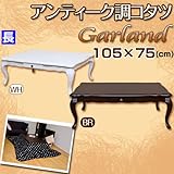 長方形こたつ 引出付こたつ こだわりのアンティーク調コタツ！長方形 105×75 ホワイト