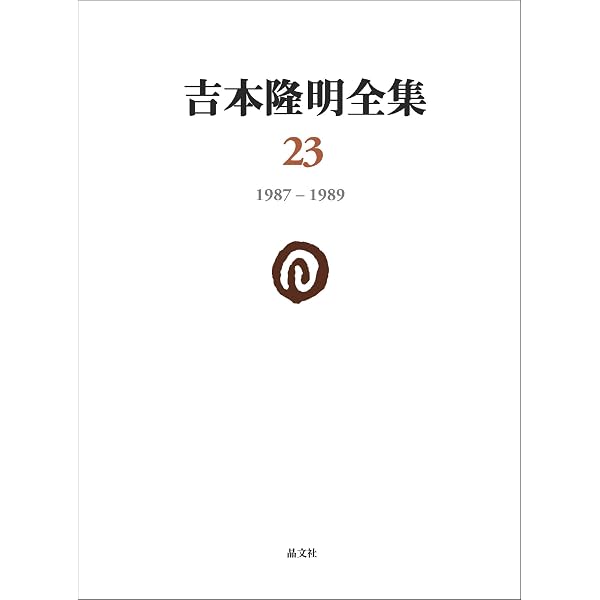 【ほぼ新品】吉本隆明全集1～23巻 吉本隆明全集23: 1987-1989 (第23巻) | 吉本隆明 |本 | 通販 | Amazon