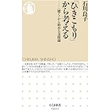 「ひきこもり」から考える ――〈聴く〉から始める支援論 (ちくま新書)