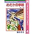 森ゆきえ「めだかの学校(4)」