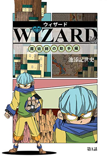 『WIZARD/ウィザード: 魔術師の助手編』