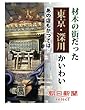 材木の街だった東京・深川かいわい　あの店もかつては…