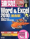 速効!図解 Word & Excel 2010 Windows・Office 2010対応 (速効!図解シリーズ)