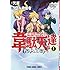 クール教信者,天原「平穏世代の韋駄天達（1）」