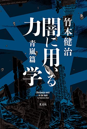 竹本健治:闇に用いる力学 青嵐篇