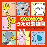 どうぶついっぱい！うたの動物園【コロムビアキッズ】