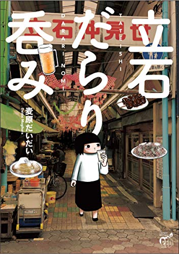 立石だらり呑み (チャンピオンREDコミックス)