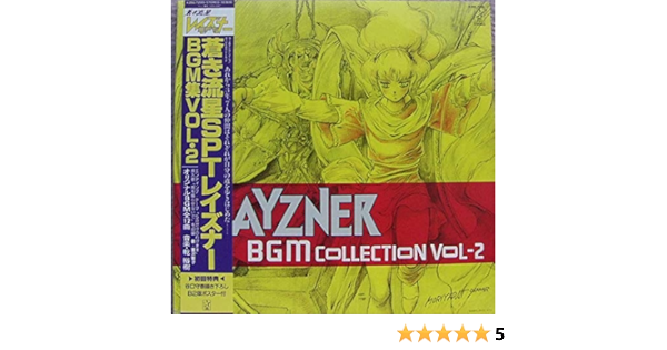 Amazon 蒼き流星sptレイズナー Bgm集 Vol 2 サウンドトラック サントラ ミュージック ミュージック