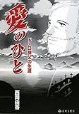 愛のひと: ド・ロ神父の生涯