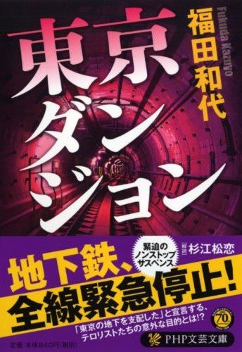 東京ダンジョン (PHP文芸文庫)