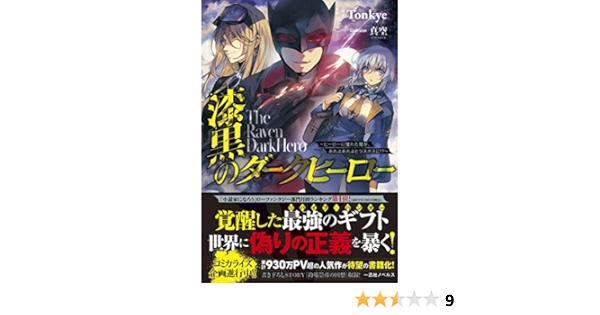 漆黒のダークヒーロー ヒーローに憧れた俺が あれよあれよとラスボスに 一迅社ノベルス Tonkye 真空 本 通販 Amazon