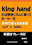 king hand (英語はフレーズだ)