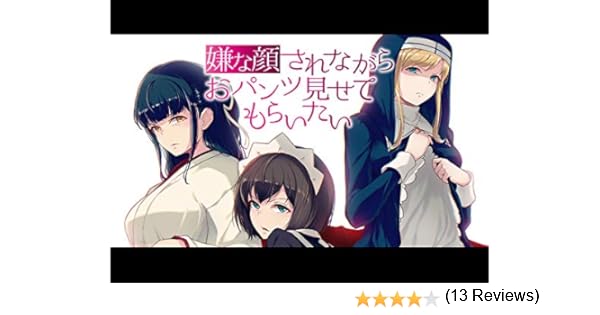 Amazon Co Jp 嫌な顔されながらおパンツ見せてもらいたい Dアニメストア を観る Prime Video