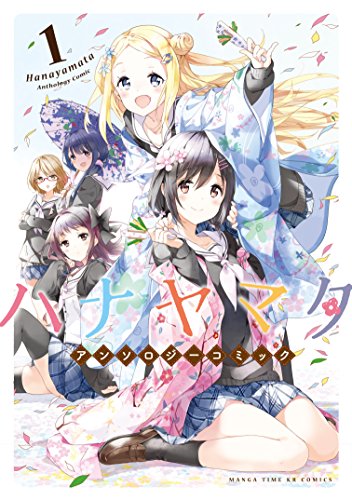 『ハナヤマタ アンソロジーコミック』