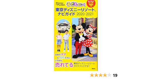 子どもといく 東京ディズニーリゾート ナビガイド 21 シール100枚つき Disney In Pocket 講談社 本 通販 Amazon
