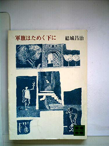 結城昌治:軍旗はためく下に (1985年) (大活字本シリーズ)