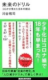 未来のドリル コロナが見せた日本の弱点 (講談社現代新書 2621)