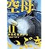 かわぐちかいじ「空母いぶき（11）」