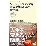 ソーシャルメディアを武器にするための10カ条 (マイナビ新書)