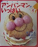 手づくりアンパンマンがいっぱい 4