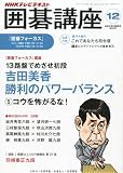 NHK 囲碁講座 2012年 12月号 [雑誌]