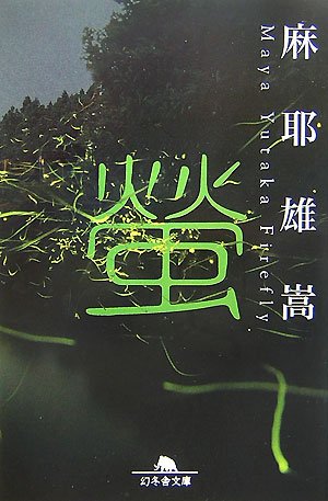 麻耶雄嵩:螢 (幻冬舎文庫)