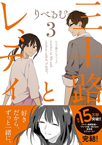 『三十路とレディ』3巻