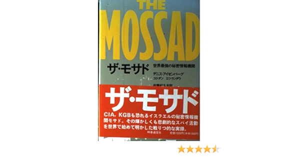 ザ モサド 世界最強の秘密情報機関 デニス アイゼンバーグ 佐藤 紀久夫 本 通販 Amazon
