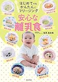 はじめてでもかんたんにフリージング　安心な離乳食