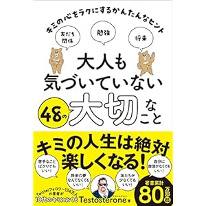 大人も気づいていない48の大切なこと キミの心をラクにするかんたんなヒントの表紙