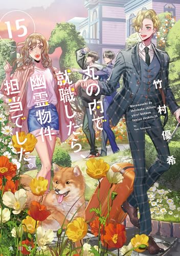 竹村優希:丸の内で就職したら、幽霊物件担当でした。15 (角川文庫)
