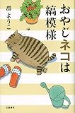 おやじネコは縞模様