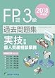 2018年度版 FP技能検定試験3級過去問題集<実技試験・個人資産相談業務>