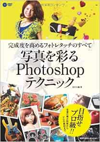 写真を彩るphotoshopテクニック 完成度を高めるフォトレタッチのすべて 田口大輔 本 通販 Amazon