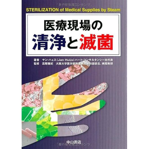 消毒と滅菌のガイドライン 改訂/へるす出版/小林寛伊（大型本） 消毒と滅菌のガイドライン 新版 | 小林 寛伊 |本 | 通販 | Amazon