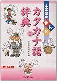 小学生のまんがカタカナ語辞典―外来語