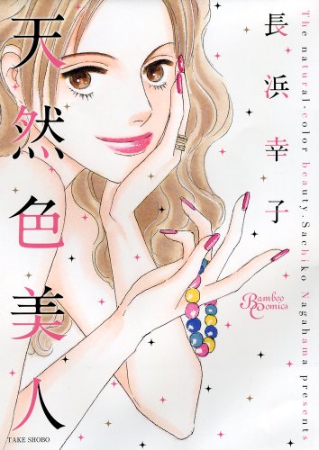 『天然色美人』1巻