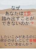 なぜ、あなたは1歩踏み出すことができないのか？