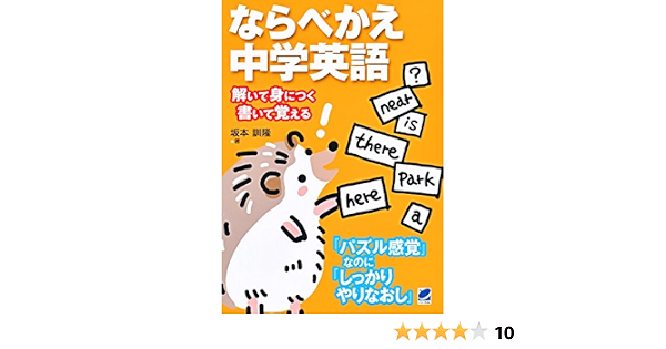 ならべかえ中学英語 坂本 訓隆 本 通販 Amazon ならべかえ中学英語 坂本 訓隆 本 通販 Amazon