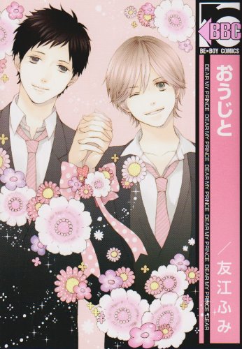 『おうじと』1巻